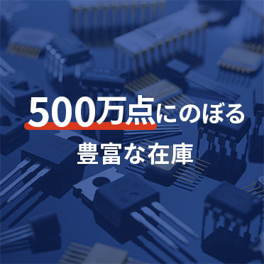 500万点にのぼる豊富な在庫