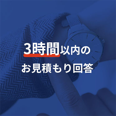 3時間以内のお見積もり回答